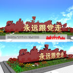永远跟党走雕塑