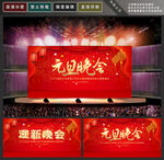 元旦晚会
