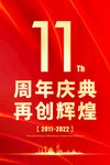 11周年庆