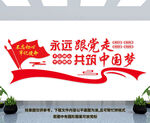 永远跟党走共筑中国梦