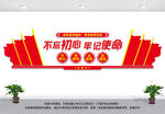 不忘初心牢记使命党建文化墙