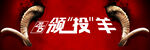 领头羊牛气冲天