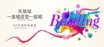 缤纷商业户外大牌