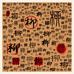 柳