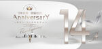 14周年