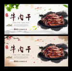 牛肉干
