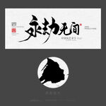 永劫无间
