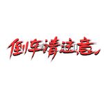 倒车请注意