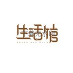 生活馆