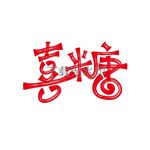 喜糖