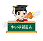 可爱小学小博士公众号通告