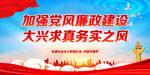 加强党风廉政建设 