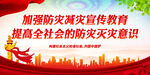 加强防灾减灾宣传教育