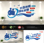 打击传销净化校园文化墙
