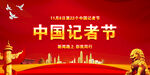中国记者节