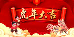 2022春节虎年
