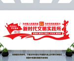 新时代文明实践所