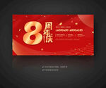 8周年庆