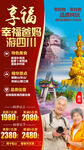 四川成都重庆九寨旅游广告海报