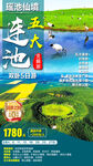 五大连池黑龙江旅游广告海报设计