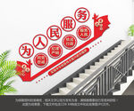 为人民服务楼梯文化墙