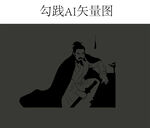 卧薪尝胆勾线矢量文件
