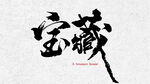 书法 毛笔字 宝藏