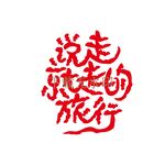 说走就走的旅行