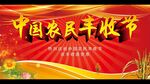 丰收节海报