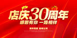 店庆30周年