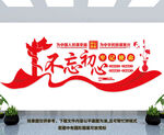 不忘初心文化墙