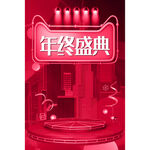 年终盛典促销活动海报图片