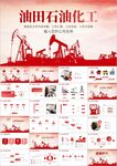 中石油中石化中海油油田ppt