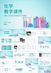 化学小课堂开学第一课PPT