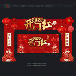 开门红门头