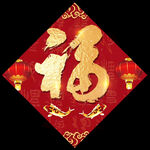虎年福字