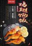 鸡翅饱饭