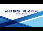 科技创享 遇见未来