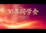 30年同学会