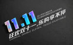 双十一电商字体海报