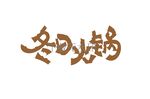冬日火锅