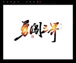 勇闯书法字毛笔字