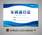 车辆出入证
