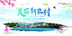 美丽新农村