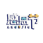 感恩节艺术字