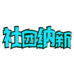 社团纳新艺术字