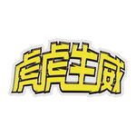 虎虎生威艺术字