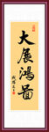 大展宏图