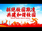 拒绝校园欺凌 共建和谐校园