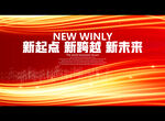新起点 新跨越 新未来